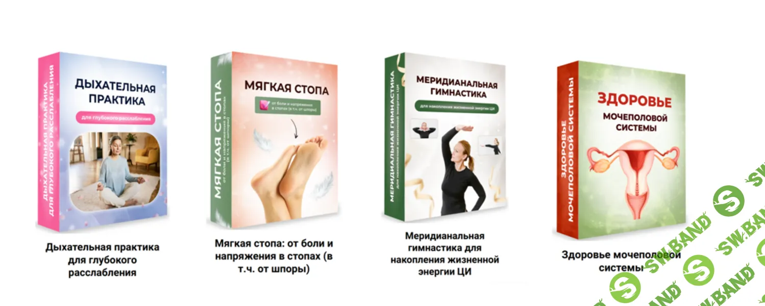 [Данила Сусак] Дыхание для расслабления + Мягкая стопа + Меридианальная гимнастика + Здоровье мочеполовой системы (2025)