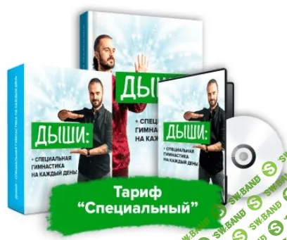 [Данила Сусак] Экспресс-курс «Дыши!». Гимнастика на каждый день (2019)