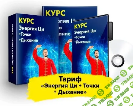 [Данила Сусак] Энергия Ци + Точки + Дыхание (2020)