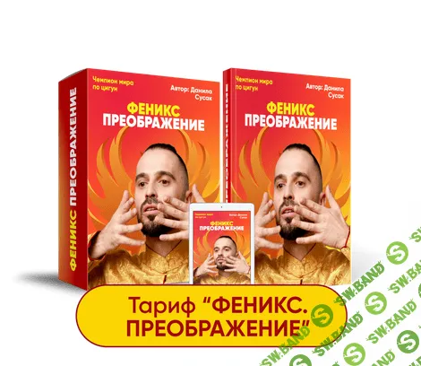 [Данила Сусак] Феникс. Преображение (2022)