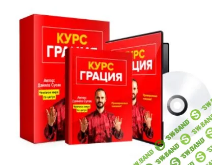 [Данила Сусак] Грация: красивое лицо и тело без косметики и операций (2020)