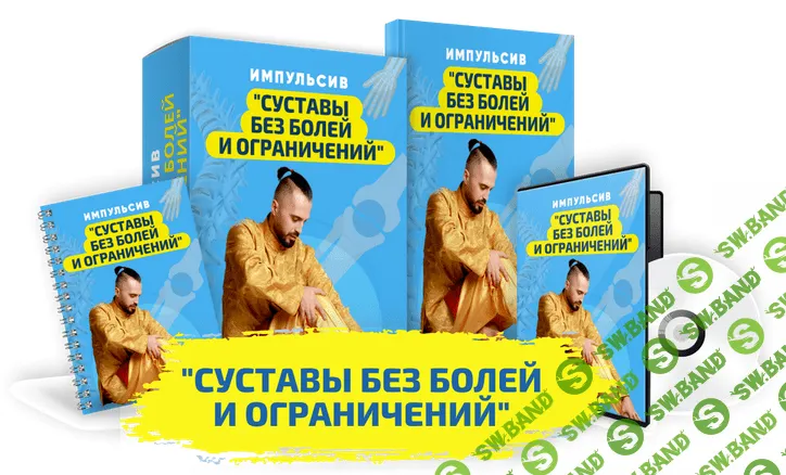 [Данила Сусак] Импульсив "Суставы без болей и ограничений" (2022)
