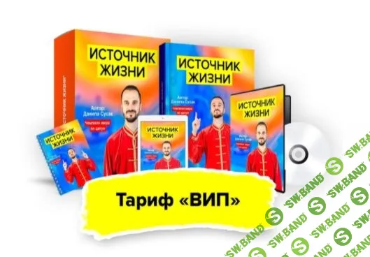 [Данила Сусак] Источник жизни (2021)