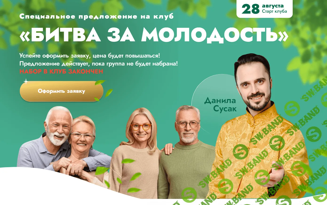 [Данила Сусак] Клуб «Битва за молодость» - 1 «Освобождение» (2023)