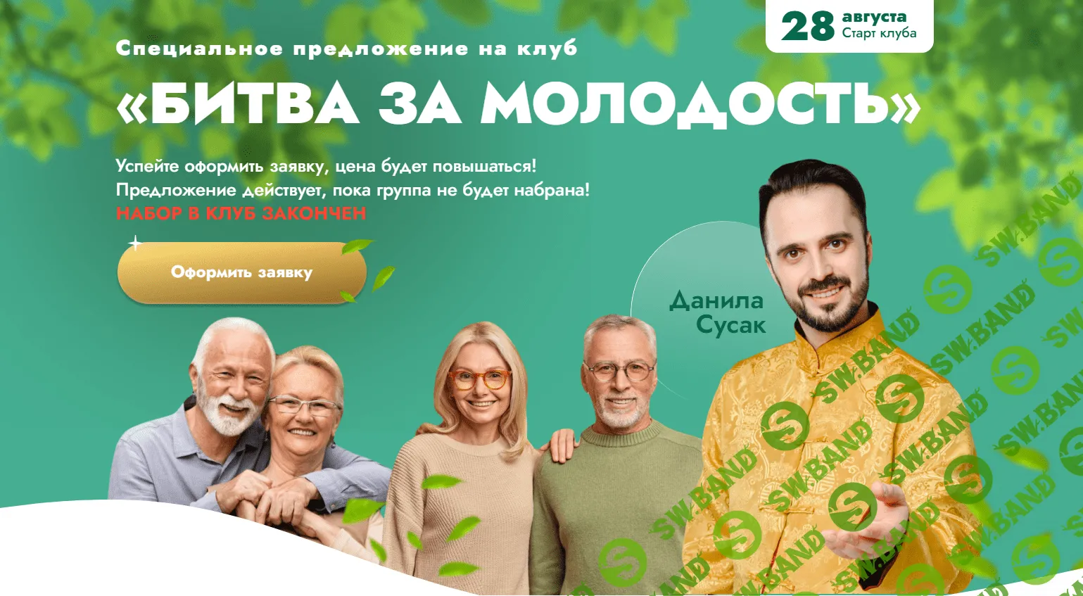 [Данила Сусак] Клуб «Битва за молодость» - 5 «Внутренний огонь» ч.2, «Красота и грация» ч.1 (2024)