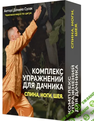 [Данила Сусак] Комплекс упражнений для дачника спина, ноги, шея + Здоровье печени (2023)