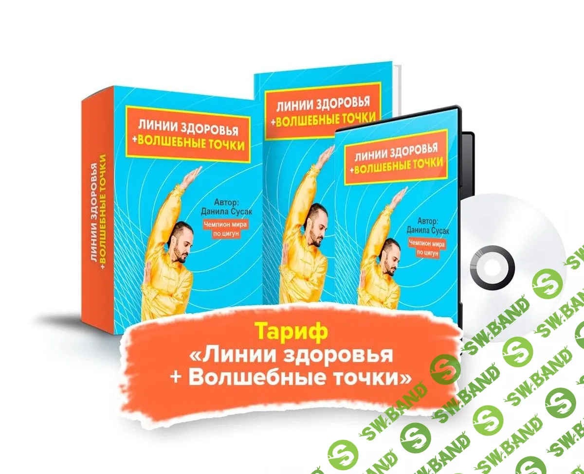 [Данила Сусак] Линии здоровья + Волшебные точки (2021)