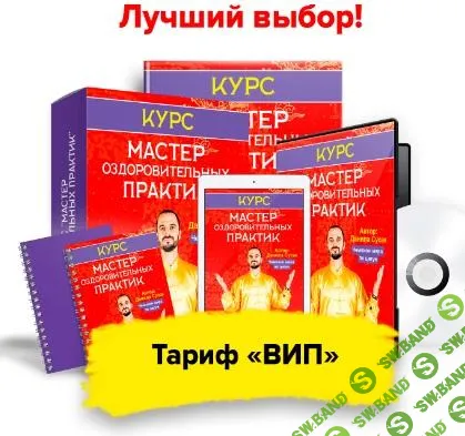 [Данила Сусак] Мастер оздоровительных практик (2022)
