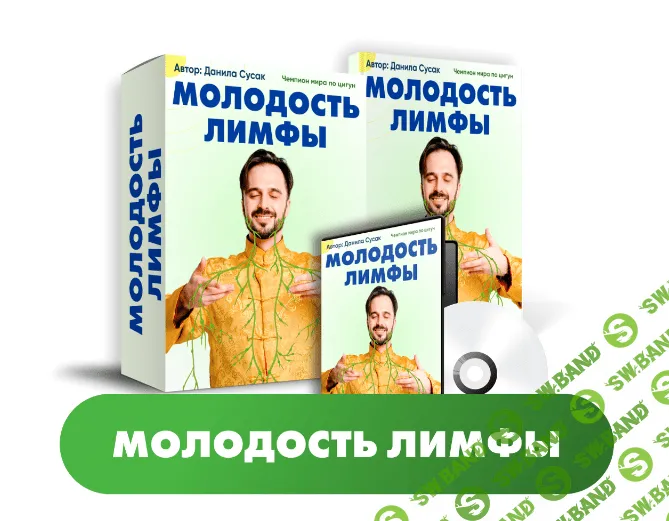[Данила Сусак] Молодость лимфы (2023)