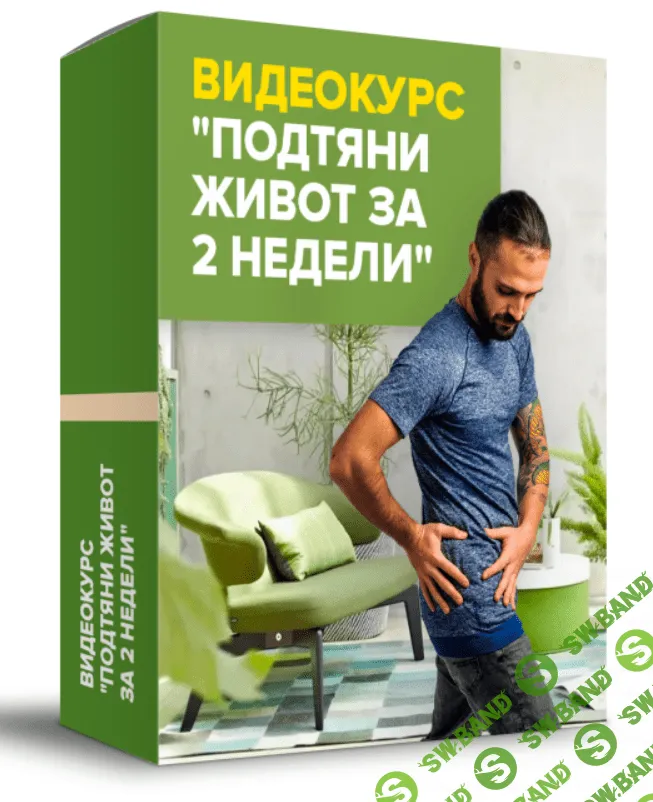 [Данила Сусак] Подтяни живот за 2 недели (2020)