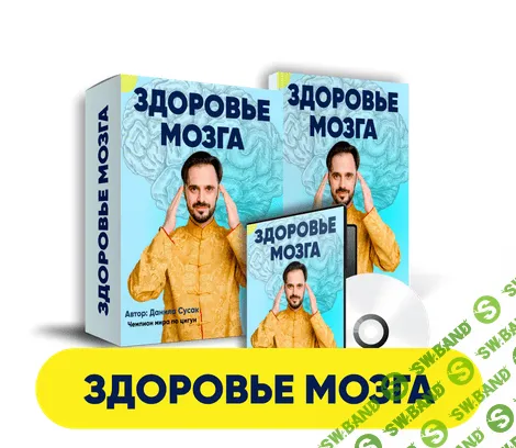 [Данила Сусак] Здоровье мозга (2023)