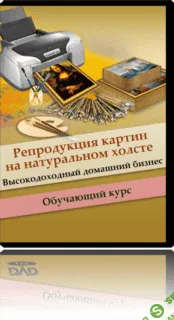 [Данилов Александр] Репродукция картин на натуральном холсте