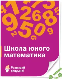 [Данилова] Школа юного математика - (2016)