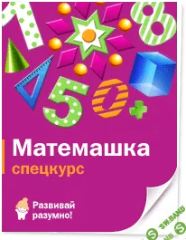 [Данилова] Спецкурс "Матемашка"+"Матемашка для малышей"