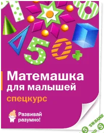 [Данилова] Спецкурс "Матемашка"+"Матемашка для малышей"