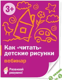 [Данилова] Учимся "читать" детские рисунки - (2013)