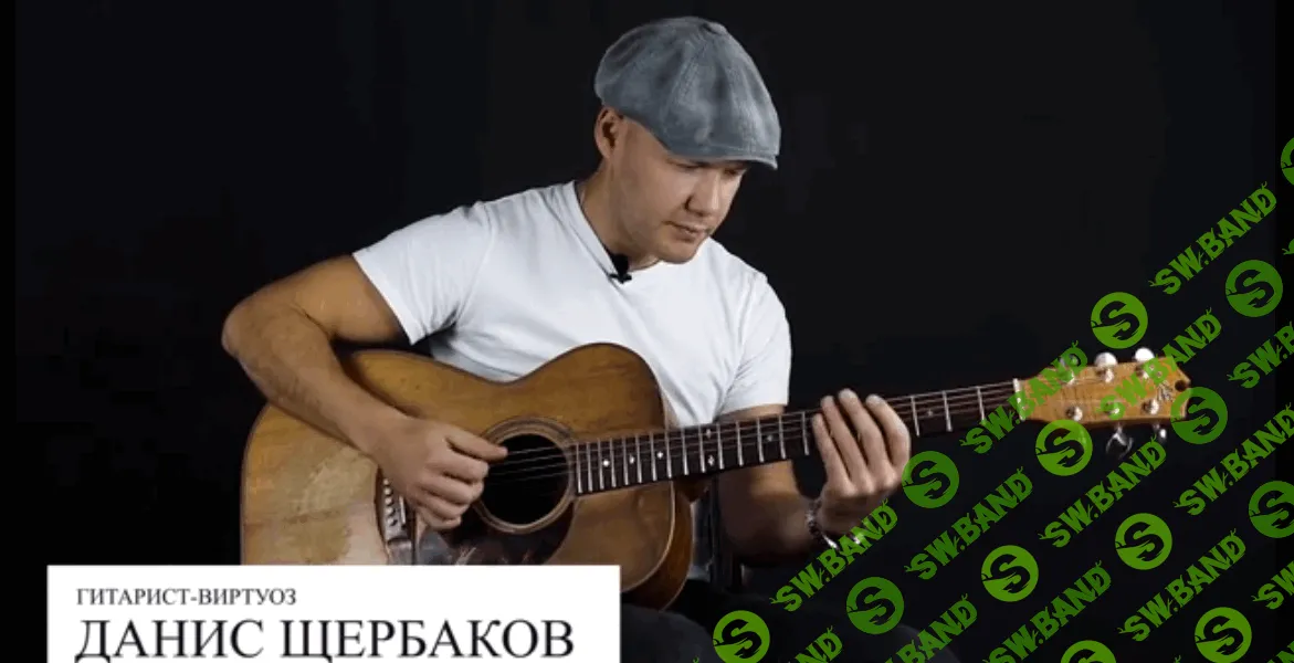 [Данис Щербаков] Акустическая гитара: механика. Части 1 и 2 (2025)