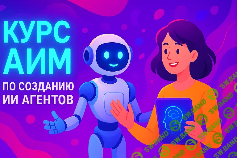 [dankuoff] Курс АИМ по созданию ИИ агентов (2025)