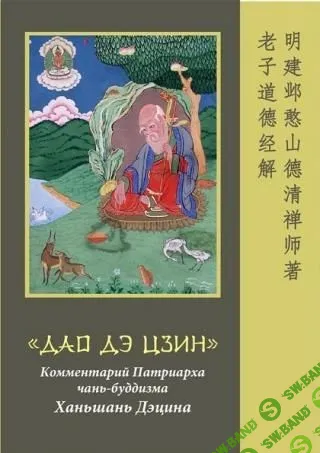 [Дао дэ цзин] Комментарий патриарха чань-буддизма Ханьшань Дэцина