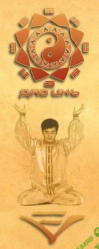 [Дао инь] Даосская алхимия (2018)