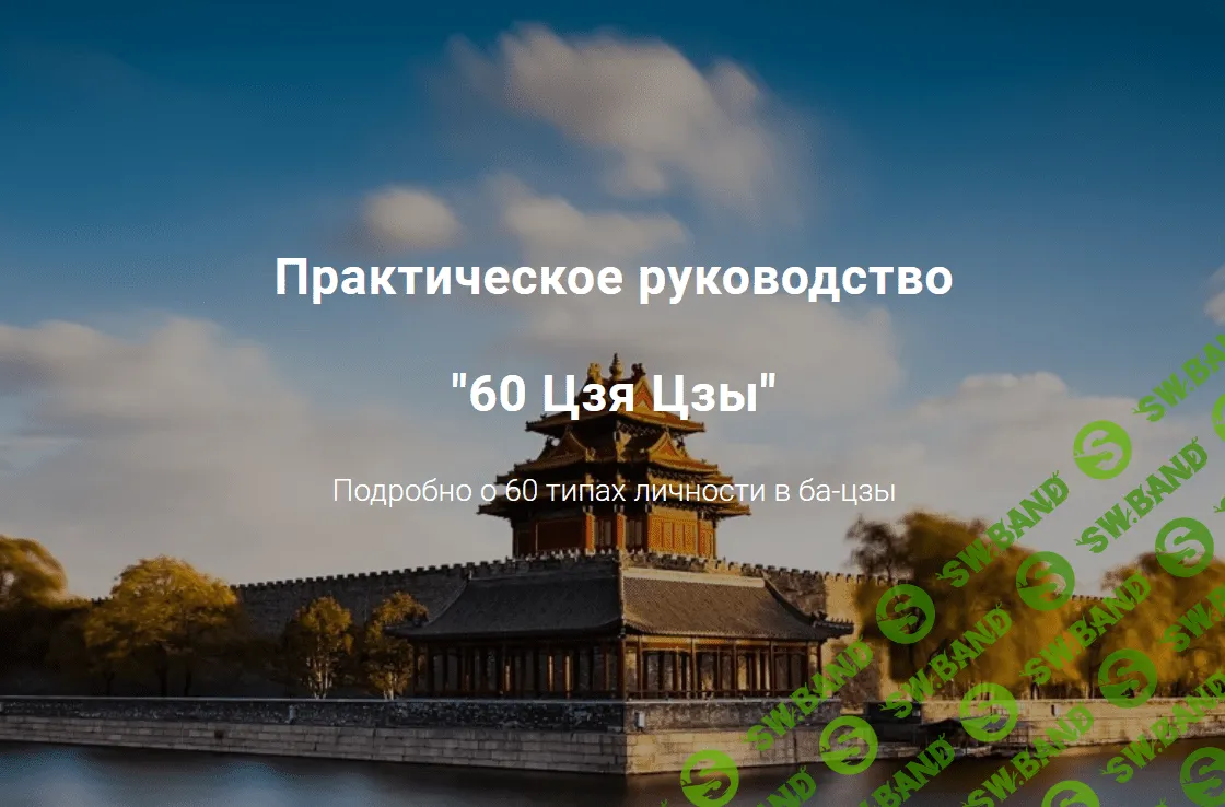 [Дао-сфера] Практическое руководство 60 Цзя Цзы (Подробно о 60 типах личности в ба-цзы) (2023)