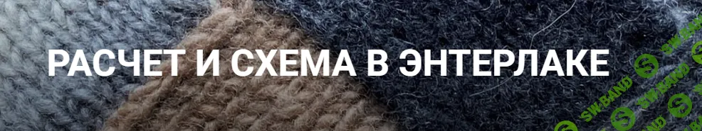 [Дао вязания] Расчет и схема в энтерлаке (2021)