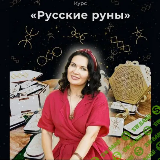 [Dar Fenixa] Русские руны (2024)