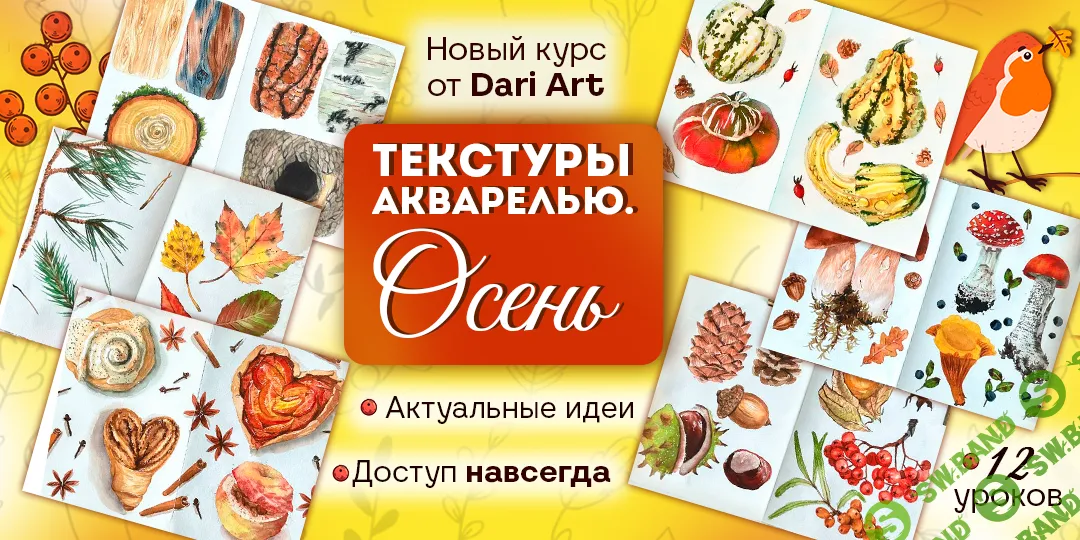 [Dari Art, Дарья Долгополова] Текстуры акварелью. Осень (2025)