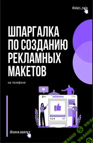 [Dari_nela] Шпаргалка по созданию рекламных макетов (2020)