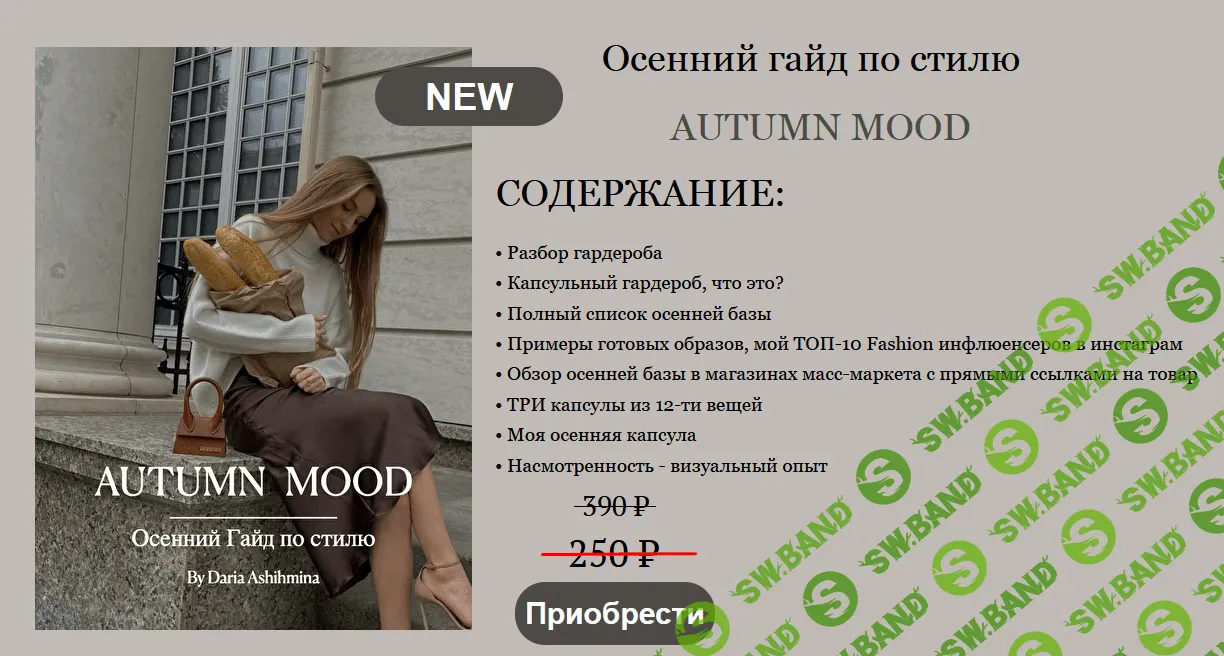 [Daria Ashihmina] Осенний гайд по стилю AUTUMN MOOD (2021)