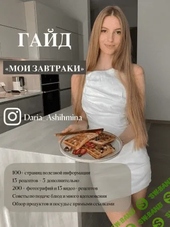 [Daria_Ashihmina] Гайд «Мои завтраки» (2021)