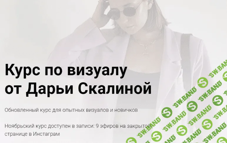 [daria_skalina] Обновленный курс по визуалу от Дарьи Скалиной (2021)