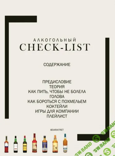 [@DARIATRET] Алкогольный Чек-лист (2020)