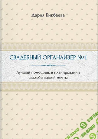 [Дария Бикбаева] Свадебный органайзер №1