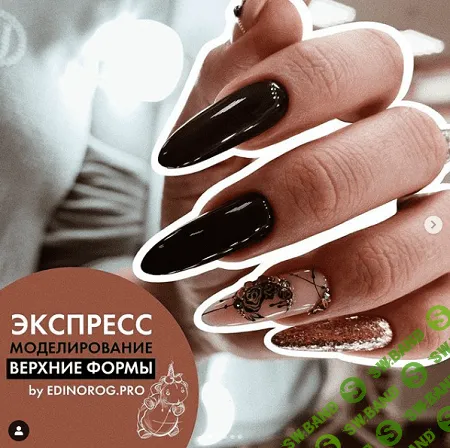[Дария Семенова] Экспресс моделирование. Верхние формы (2019)
