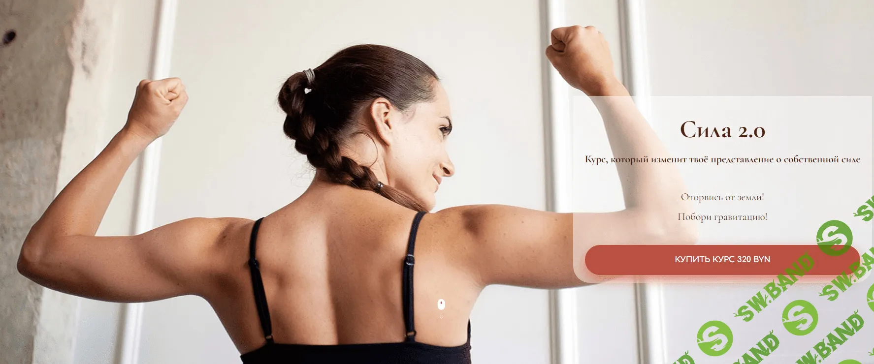 [Дарина Егорова] Сила 2.0 (2021)