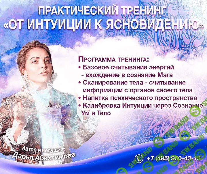 [Дарья Абахтимова] От Интуиции к Ясновидению (2019)