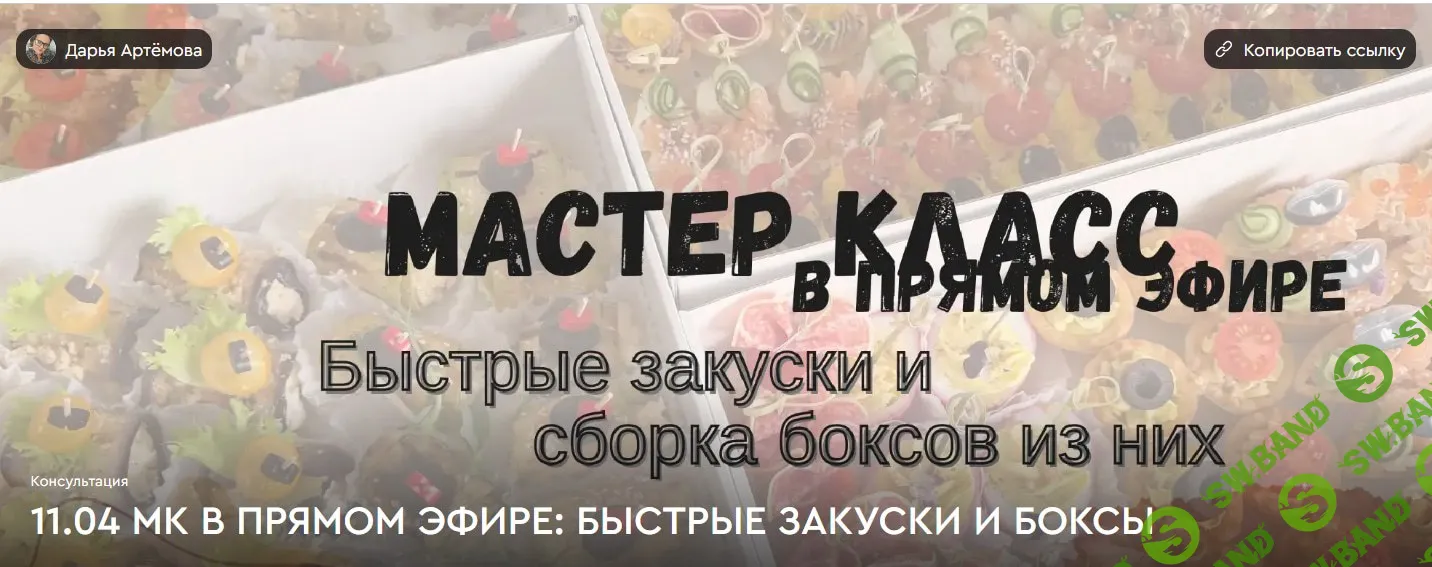 [Дарья Артемова] Быстрые закуски и сборка боксов из них (2026)