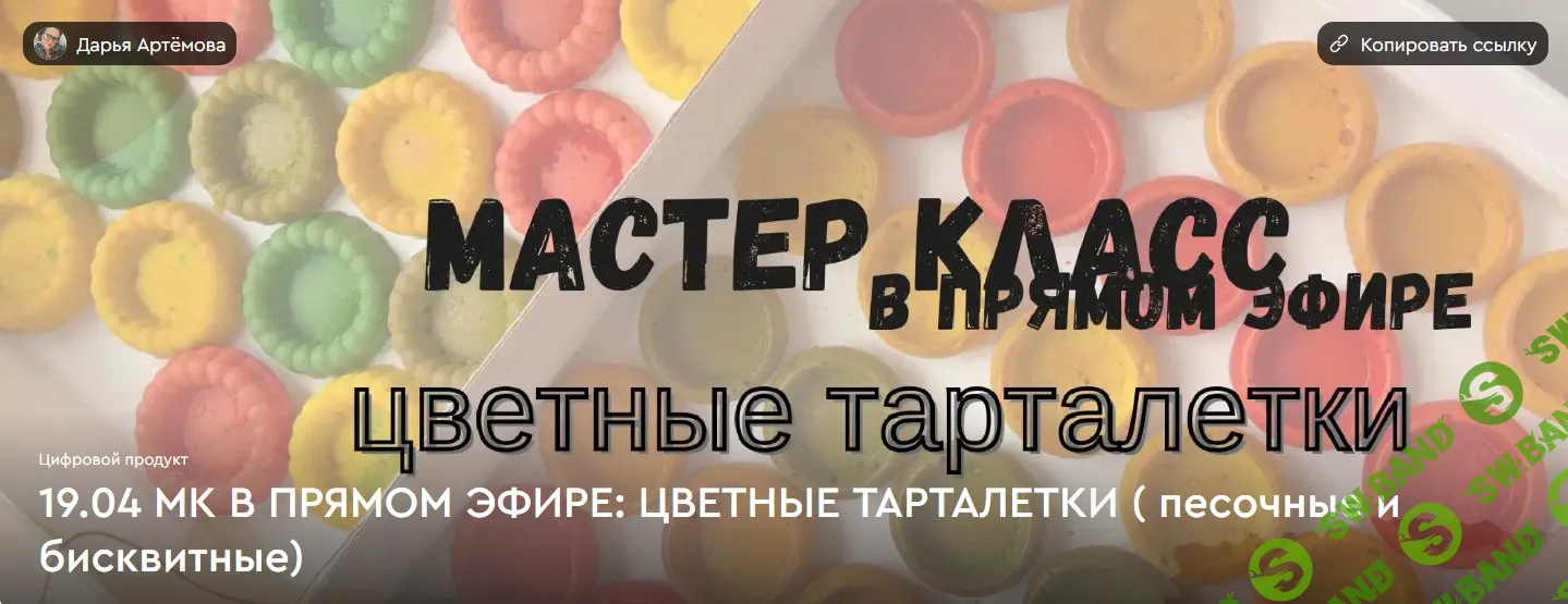 [Дарья Артемова] Цветные тарталетки (2026)