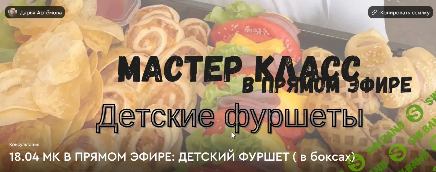 [Дарья Артемова] Детские фуршеты (2026)