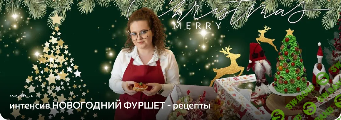 [Дарья Артемова] Новогодний фуршет - рецепты (2025)