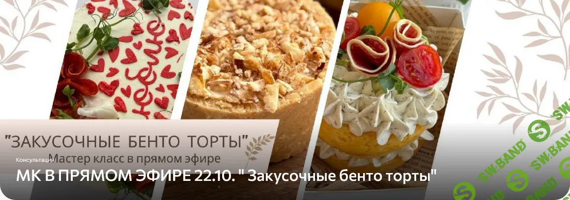 [Дарья Артемова] Закусочные бенто торты (2025)