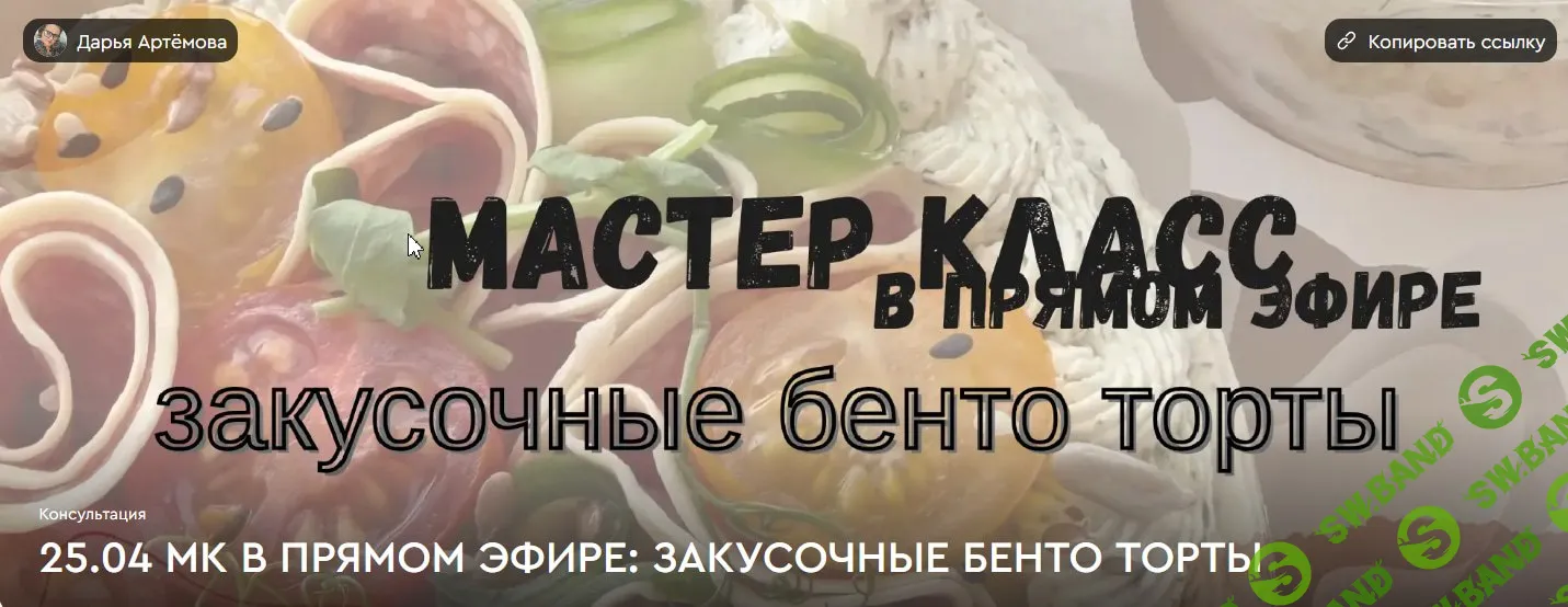 [Дарья Артемова] Закусочные бенто торты (2026)