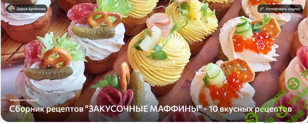 [Дарья Артемова] Закусочные маффины (2025)