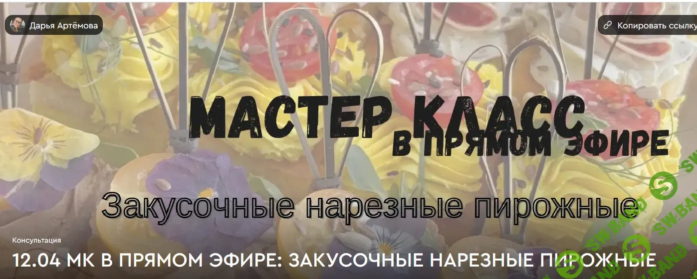 [Дарья Артемова] Закусочные нарезные пирожные (2026)