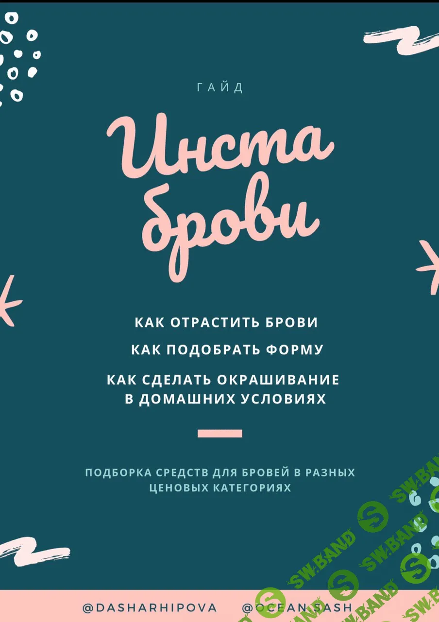 [Дарья Архипова] Большой гайд по бровям (пакет  «Почитать»)