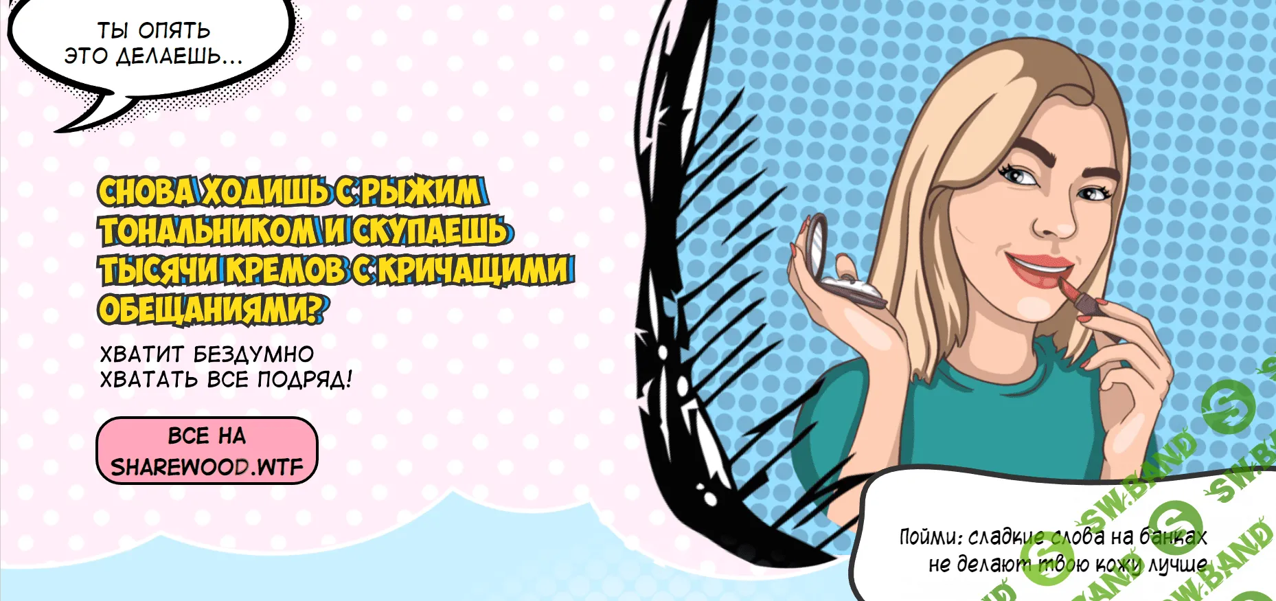 [Дарья Архипова] Большой гайд по уходовой косметике