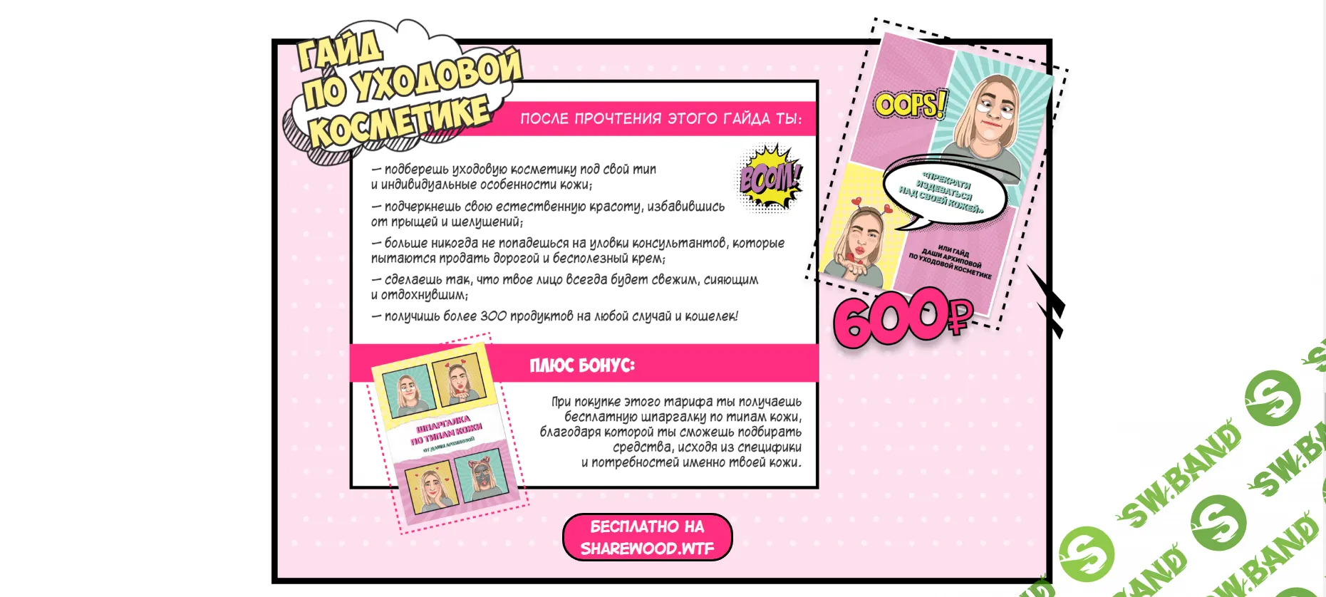 [Дарья Архипова] Большой гайд по уходовой косметике