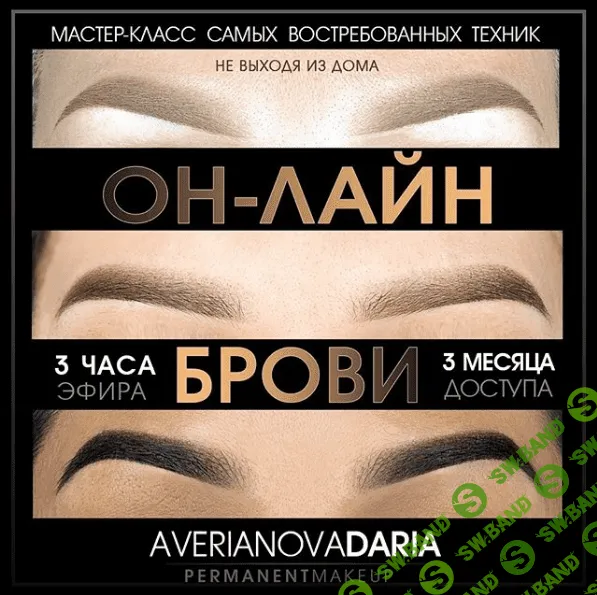 [Дарья Аверьянова] Брови. Три техники (2019)