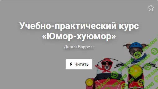 [Дарья Барретт] Юмор-хуюмор. Анатомия смешных текстов в соцсетях (2020)